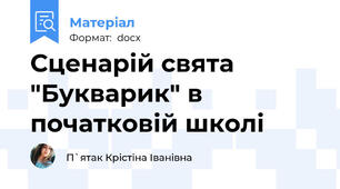 Сценарій свята  "Букварик" в початковій школі
