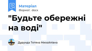"Будьте обережні на воді"