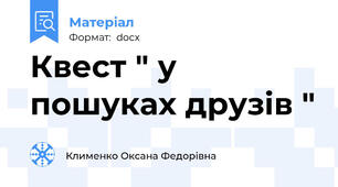 Квест " у пошуках друзів "