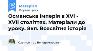 Османська імперія в XVI - XVII століттях. Матеріали до уроку. 8кл. Всесвітня історія
