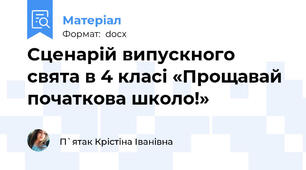 Сценарій випускного свята в 4 класі «Прощавай початкова школо!»