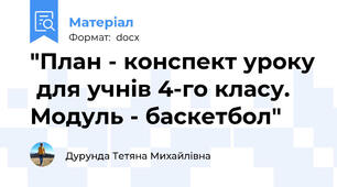 "План - конспект уроку  для учнів 4-го класу. Модуль - баскетбол"