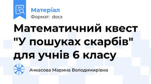 Математичний квест "У пошуках скарбів" для учнів 6 класу