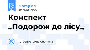Конспект ,,Подорож до лісу,,