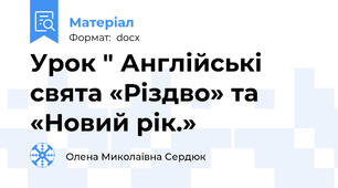 Урок " Англійські свята «Різдво» та «Новий рік.»