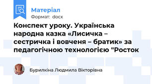 Конспект уроку. Українська народна казка «Лисичка – сестричка і вовченя – братик» за педагогічною технологією "Росток