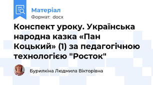 Конспект уроку. Українська народна казка «Пан Коцький» (1) за педагогічною технологією "Росток"