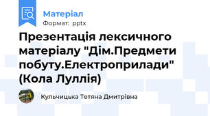 Презентація лексичного матеріалу "Дім.Предмети побуту.Електроприлади" (Кола Луллія)