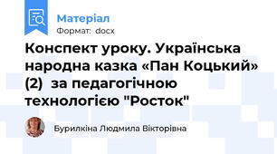 Конспект уроку. Українська народна казка «Пан Коцький» (2)  за педагогічною технологією "Росток"