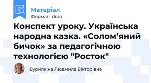 Конспект уроку. Українська народна казка. «Солом’яний бичок» за педагогічною технологією "Росток"
