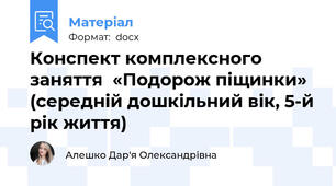 Конспект комплексного заняття  «Подорож піщинки» (середній дошкільний вік, 5-й рік життя)