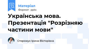 Українська мова. Презентація "Розрізняю частини мови"