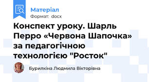 Конспект уроку. Шарль Перро «Червона Шапочка» за педагогічною технологією "Росток"