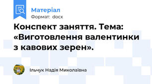 Конспект заняття. Тема: «Виготовлення валентинки  з кавових зерен».