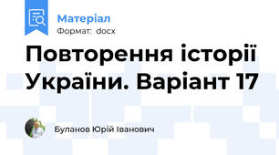 Повторення історії України. Варіант 17