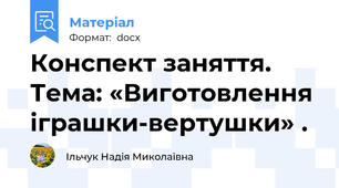 Конспект заняття. Тема: «Виготовлення іграшки-вертушки» .