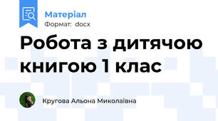 Робота з дитячою книгою 1 клас
