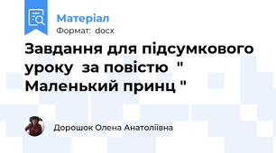 Завдання для підсумкового уроку  за повістю  " Маленький принц "