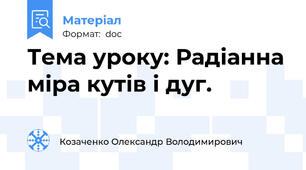 Тема уроку: Радіанна міра кутів і дуг.