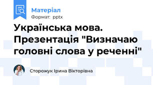Українська мова. Презентація "Визначаю головні слова у реченні"