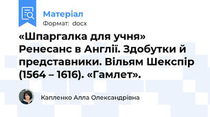 «Шпаргалка для учня» Ренесанс в Англії. Здобутки й представники. Вільям Шекспір (1564 – 1616). «Гамлет».