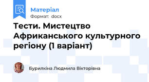Тести. Мистецтво Африканського культурного регіону (1 варіант)
