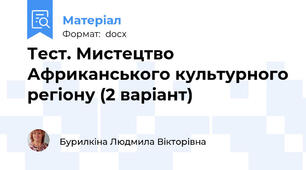 Тест. Мистецтво Африканського культурного регіону (2 варіант)
