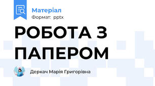 РОБОТА З ПАПЕРОМ