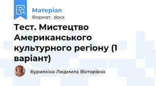 Тест. Мистецтво Американського культурного регіону (1 варіант)
