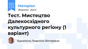 Тест. Мистецтво Далекосхідного культурного регіону (1 варіант)
