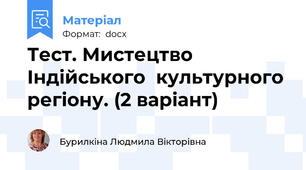 Тест. Мистецтво Індійського  культурного регіону. (2 варіант)