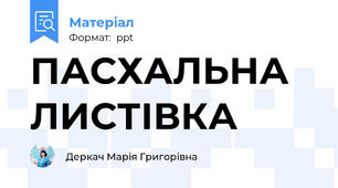 ПАСХАЛЬНА ЛИСТІВКА