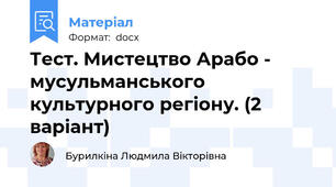 Тест. Мистецтво Арабо - мусульманського  культурного регіону. (2 варіант)