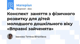 Конспект  заняття з фізичного розвитку для дітей молодшого дошкільного віку  «Вправні зайченята»