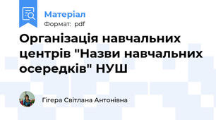 Організація навчальних центрів "Назви навчальних осередків" НУШ