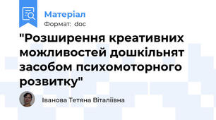 "Розширення креативних можливостей дошкільнят засобом психомоторного розвитку"