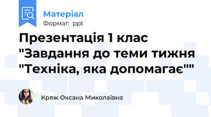 Презентація 1 клас "Завдання до теми тижня "Техніка, яка допомагає""