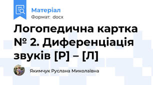 Логопедична картка № 2. Диференціація звуків [Р] – [Л]