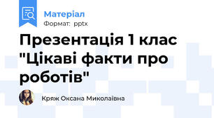 Презентація 1 клас "Цікаві факти про роботів"
