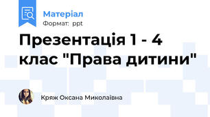 Презентація 1 - 4 клас "Права дитини"