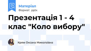 Презентація 1 - 4 клас "Коло вибору"
