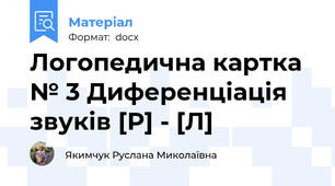 Логопедична картка № 3 Диференціація звуків [Р] - [Л]