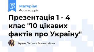 Презентація 1 - 4 клас "10 цікавих фактів про Україну"