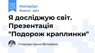 Я досліджую світ. Презентація "Подорож краплинки"