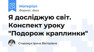 Я досліджую світ. Конспект уроку "Подорож краплинки"
