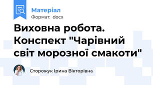 Виховна робота.  Конспект "Чарівний світ морозної смакоти"