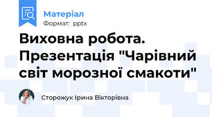 Виховна робота.  Презентація "Чарівний світ морозної смакоти"