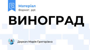 ВИНОГРАД