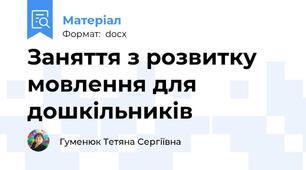 Заняття з розвитку мовлення для дошкільників