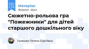 Сюжетно-рольова гра "Пожежники" для дітей старшого дошкільного віку